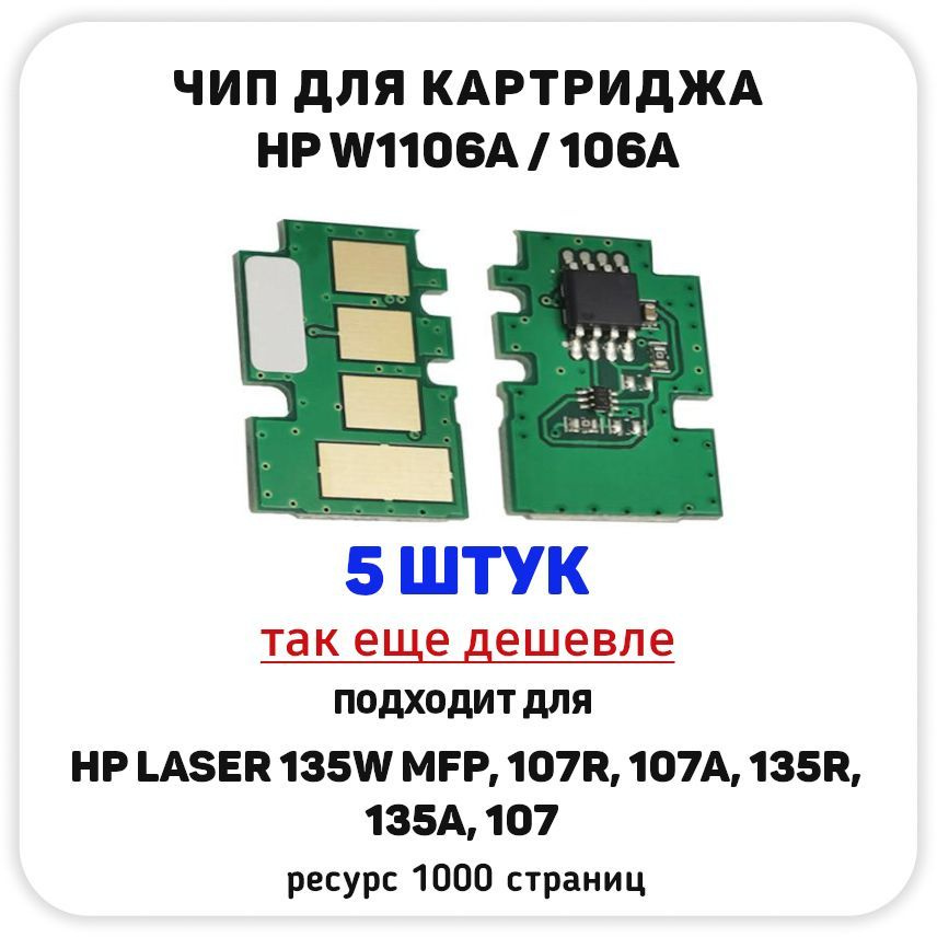 Чип W1106A / 106A OEM size для HP Laser 107, 107A, MFP 135 , 135A, 135R, 135W на 1000страниц - новая #1