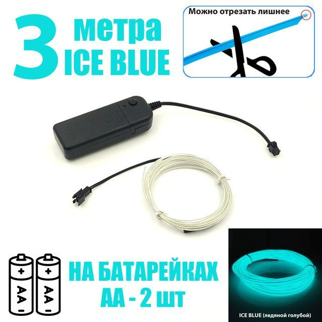 Светодиодная неоновая лента на батарейках АА, 3 метра, ледяной голубой, для праздника / для дома / в #1