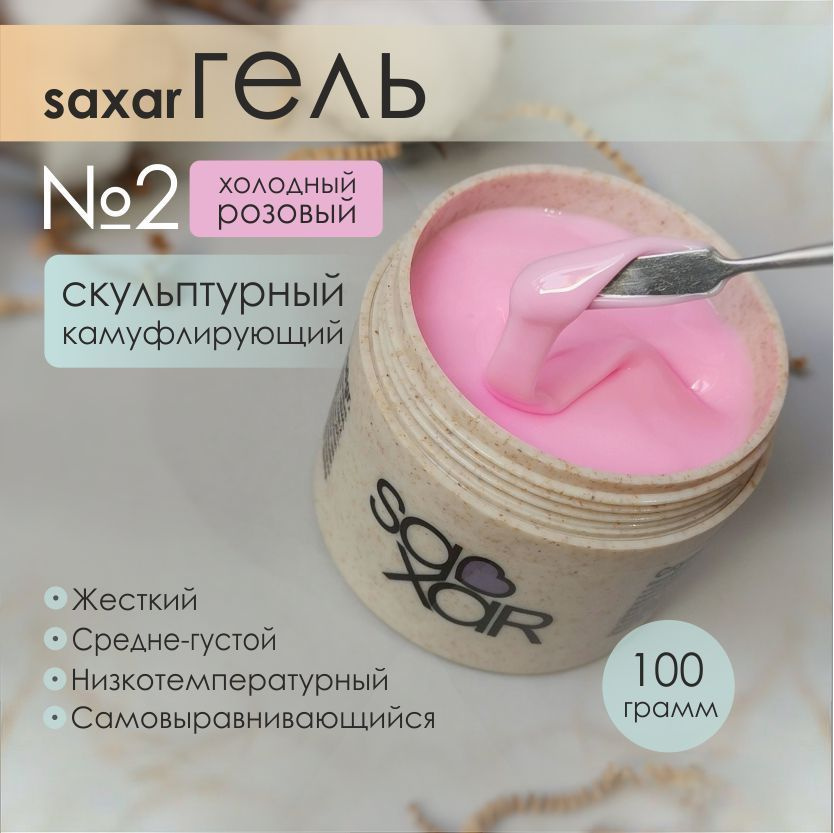 AS Artstudio Камуфлирующий гель SAXAR №2, холодный-розовый, 100 гр  #1