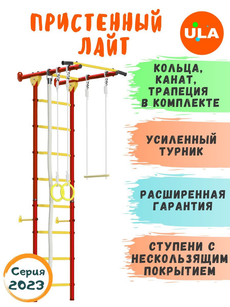 Шведская стенка детская / детский спортивный комплекс для дома / Пристенный Лайт, ступени ПВХ, цвет Красно-желтый #1