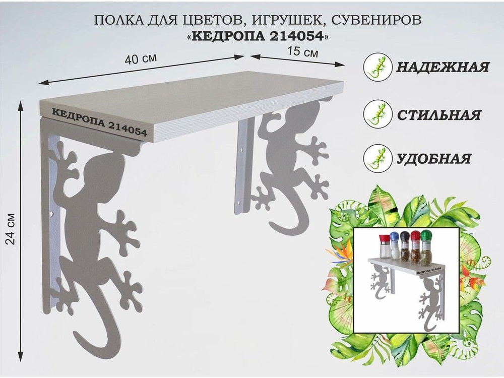 Полка для цветов, игрушек,сувениров "MAIMA-214054 гекон" размер 15х40х24 см, серый, сосна выбеленная #1