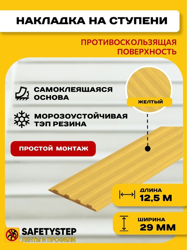 Самоклеящаяся резиновая тактильная полоса против скольжения, 29мм х 3мм, цвет желтый, длина 12,5м  #1