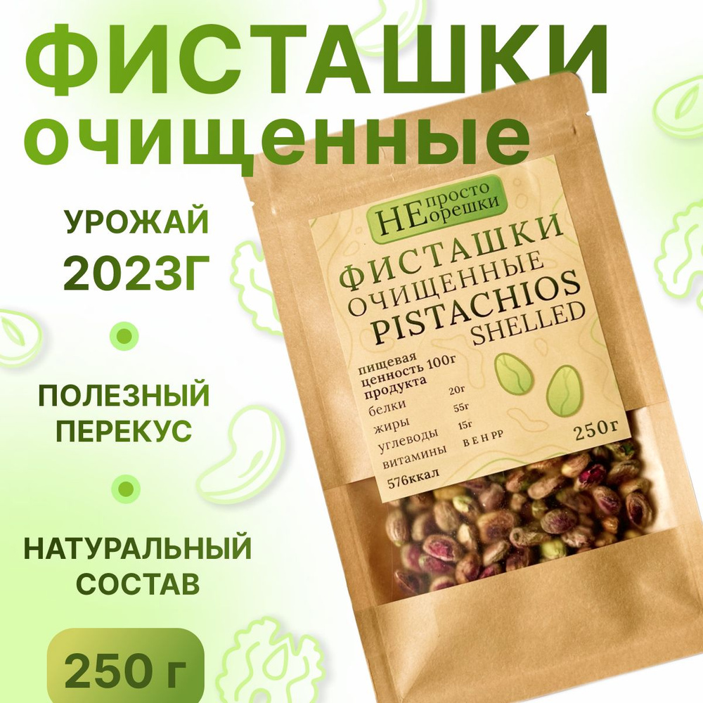 Фисташки очищенные сырые, НЕ ПРОСТО ОРЕШКИ, 250гр #1