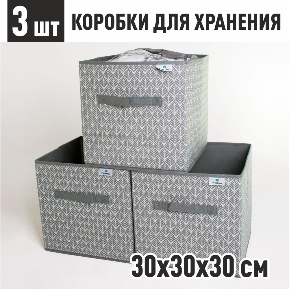 Коробки для хранения вещей, стеллажный ящик тканевый для хранения, набор 3 шт "Листья" 30х30х30 см  #1