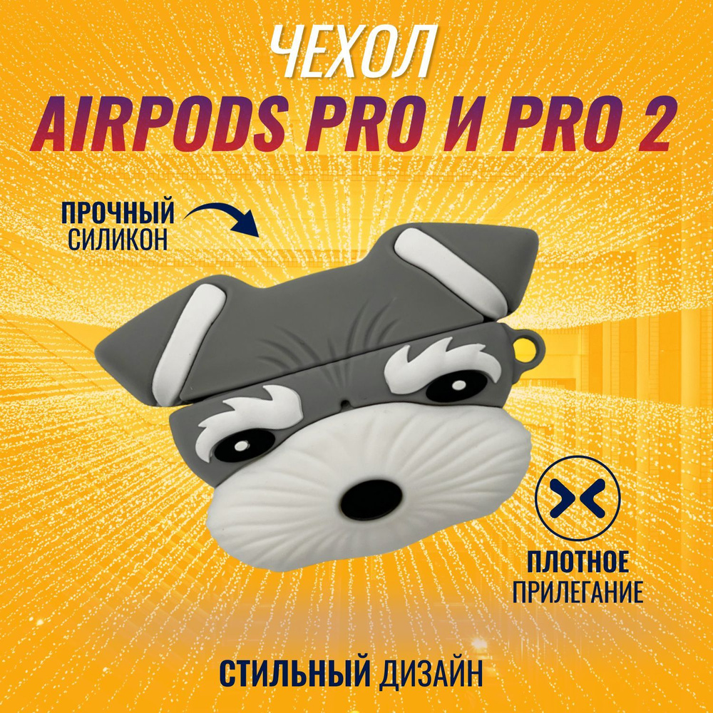 Чехол для AirPods Pro и AirPods Pro 2 (2022) (Шнауцер) #1