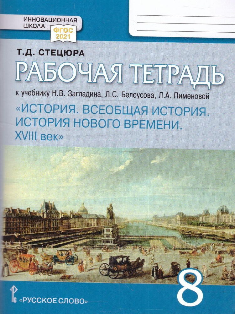 История 8 класс. Рабочая тетрадь к учебнику Н.В. Загладина и др. | Стецюра Татьяна Дмитриевна  #1