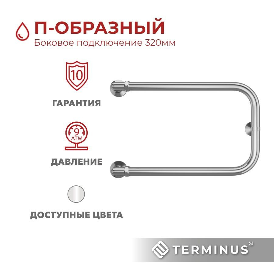 Полотенцесушитель водяной TERMINUS (Терминус) П-образный 320Х500 мм, гарантия 10 лет/ Полотенцесушитель #1