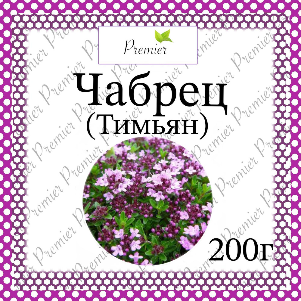 Чабрец(Тимьян) сушеный, ароматный, без стволов Premier, 200г #1