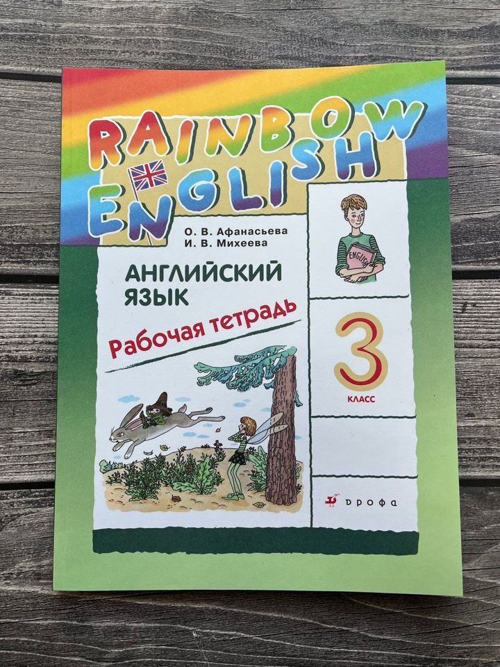 Английский язык. "Rainbow English" 3 класс. Рабочая тетрадь Михеева Ирина Владимировна, Афанасьева Ольга #1