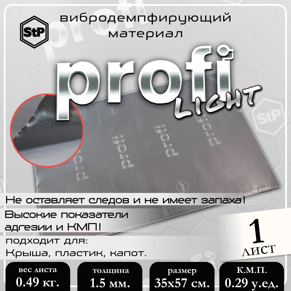 Вибродемпфирующий материал StP Profi Light (0,35х0,57 м) 1 лист / 0,2 м.кв.  #1