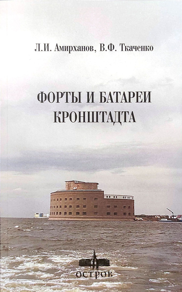 Форты и батареи Кронштадта | Амирханов Леонид Ильясович, Ткаченко В. Ф.  #1