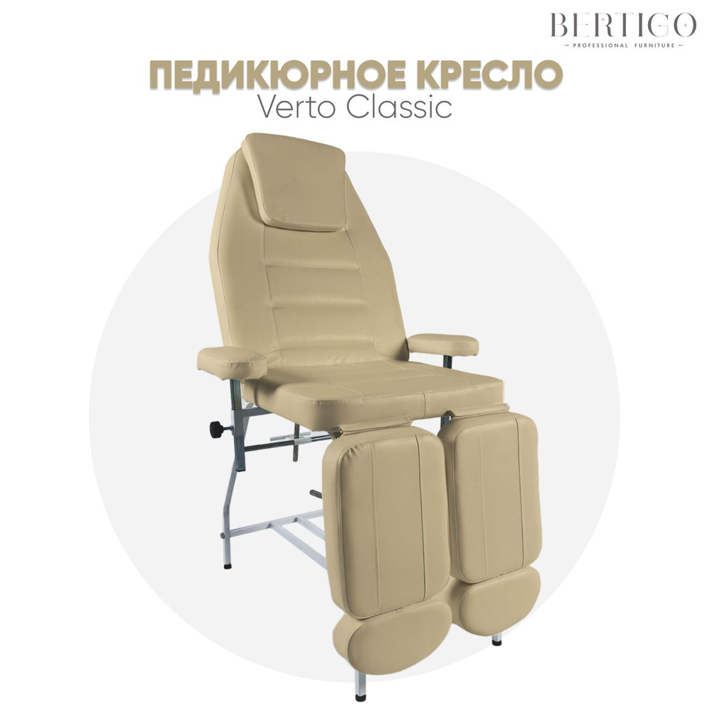 Педикюрное кресло Verto Classic, бежевое #1