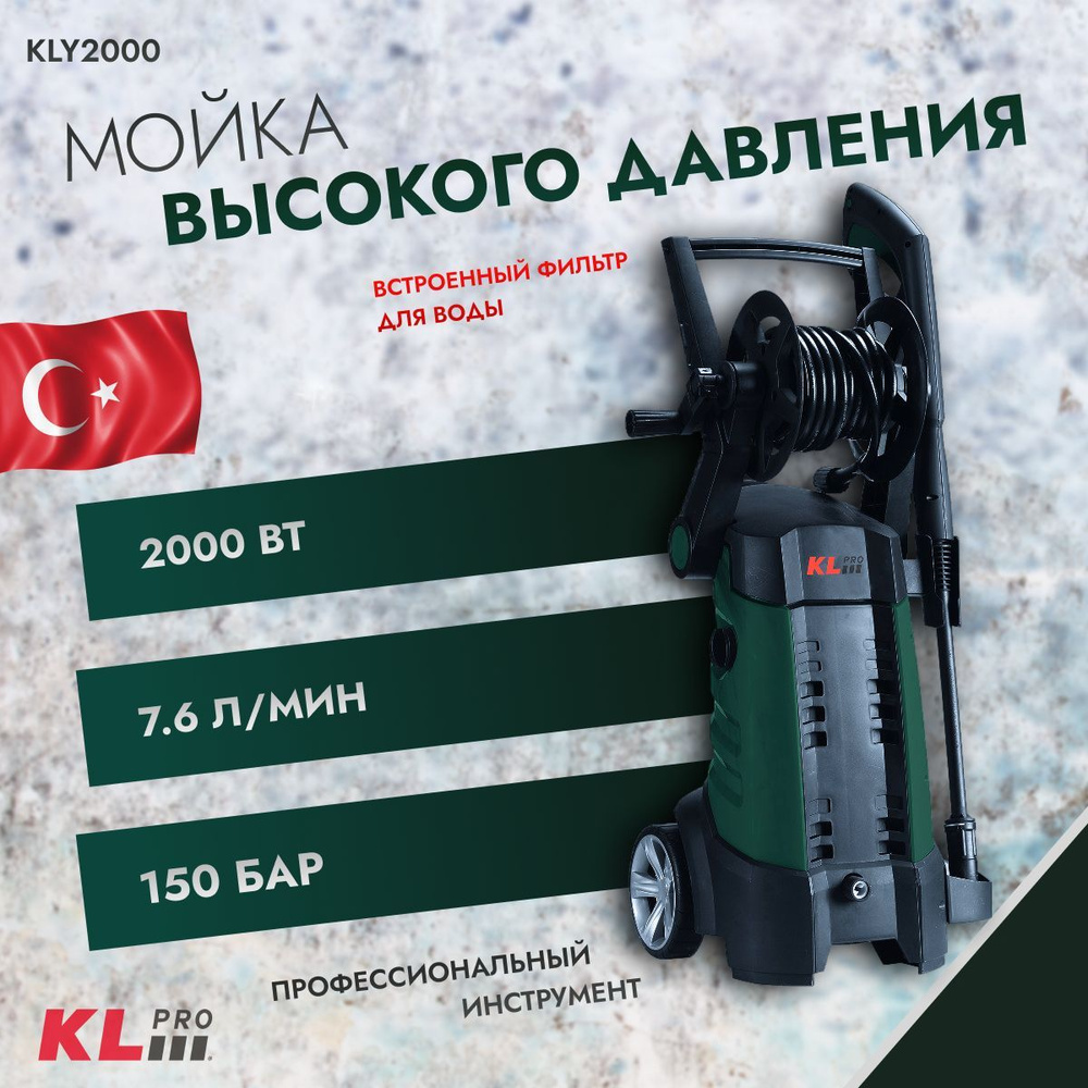 Мойка высокого давления KLpro KLY2000 (2000 Вт, 150 бар) #1