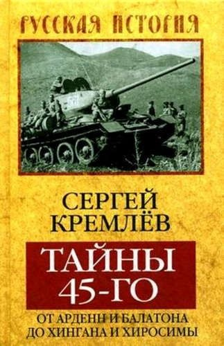 Тайны 45-го. От Арденн и Балатона до Хингана и Хиросимы | Кремлев Сергей  #1