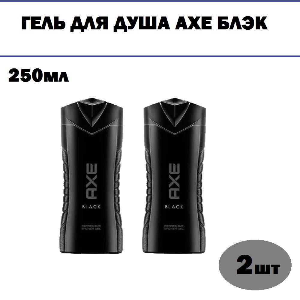 Комплект 2 шт, Гель для душа AXE Блэк, 250 мл #1