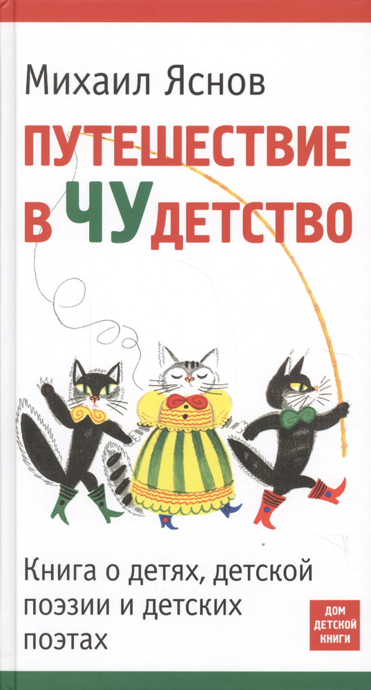 Путешествие в Чудетство. Книга о детях, детской поэзии и детских поэтах | Яснов Михаил  #1