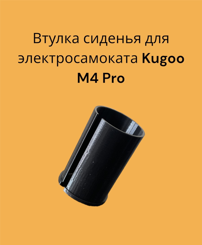 Втулка сидения для электросамоката KUGOO M4 PRO #1