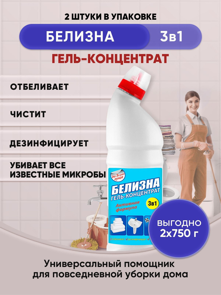 БЕЛИЗНА гель - концентрат 750г/2шт #1