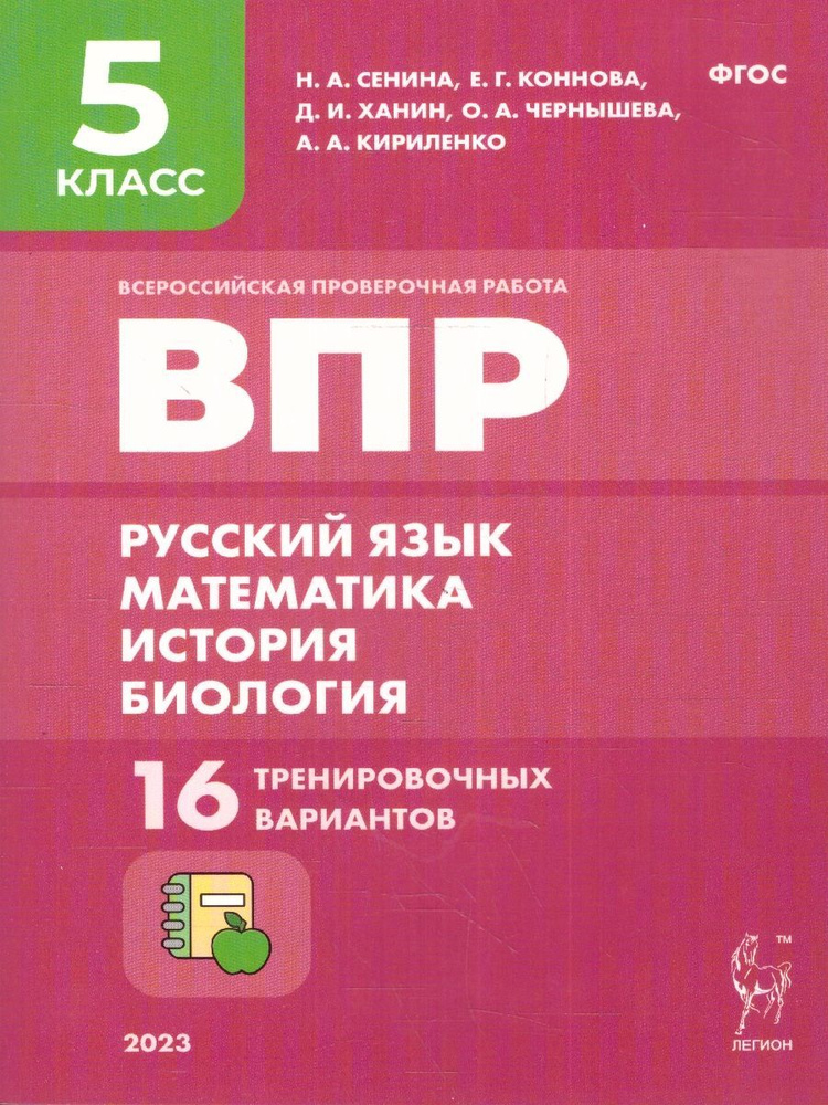 ВПР Русский язык, математика, история, биология 5 класс | Сенина Наталья Аркадьевна, Ханин Дмитрий Игоревич #1