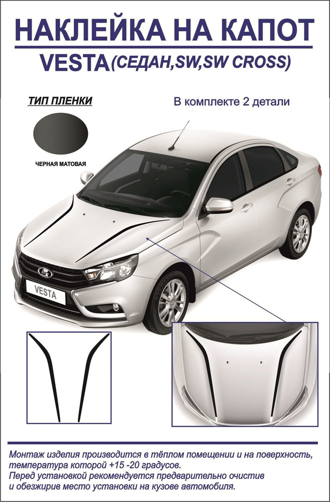 Наклейка, тюнинг на капот Lada Vesta седан/седан cross,sw,sw cross (черная,матовая) 2 детали  #1