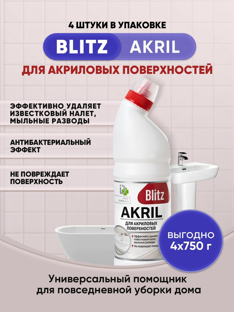 BLITZ AKRIL гель для ванн 750г/4шт #1