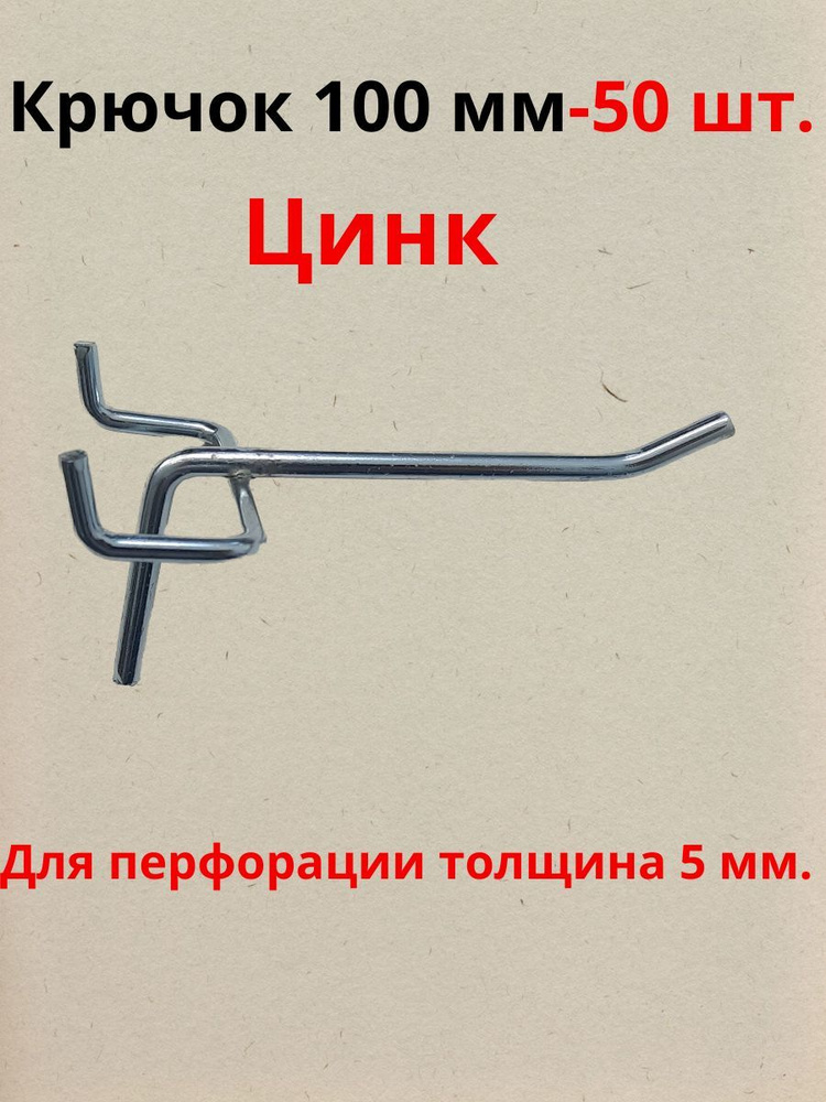 Крючок для перфорации цинк одинарный, d5 х 100 мм., шаг 50 мм., 50 шт.  #1