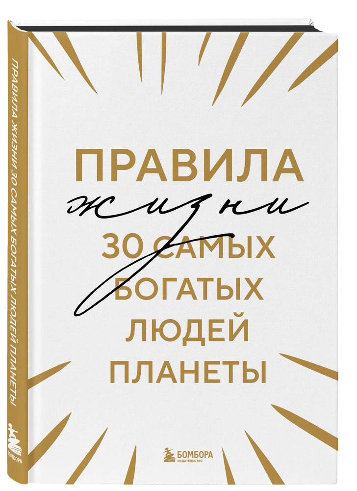 Правила жизни 30 самых богатых людей планеты (Шрифтовая обл.)  #1