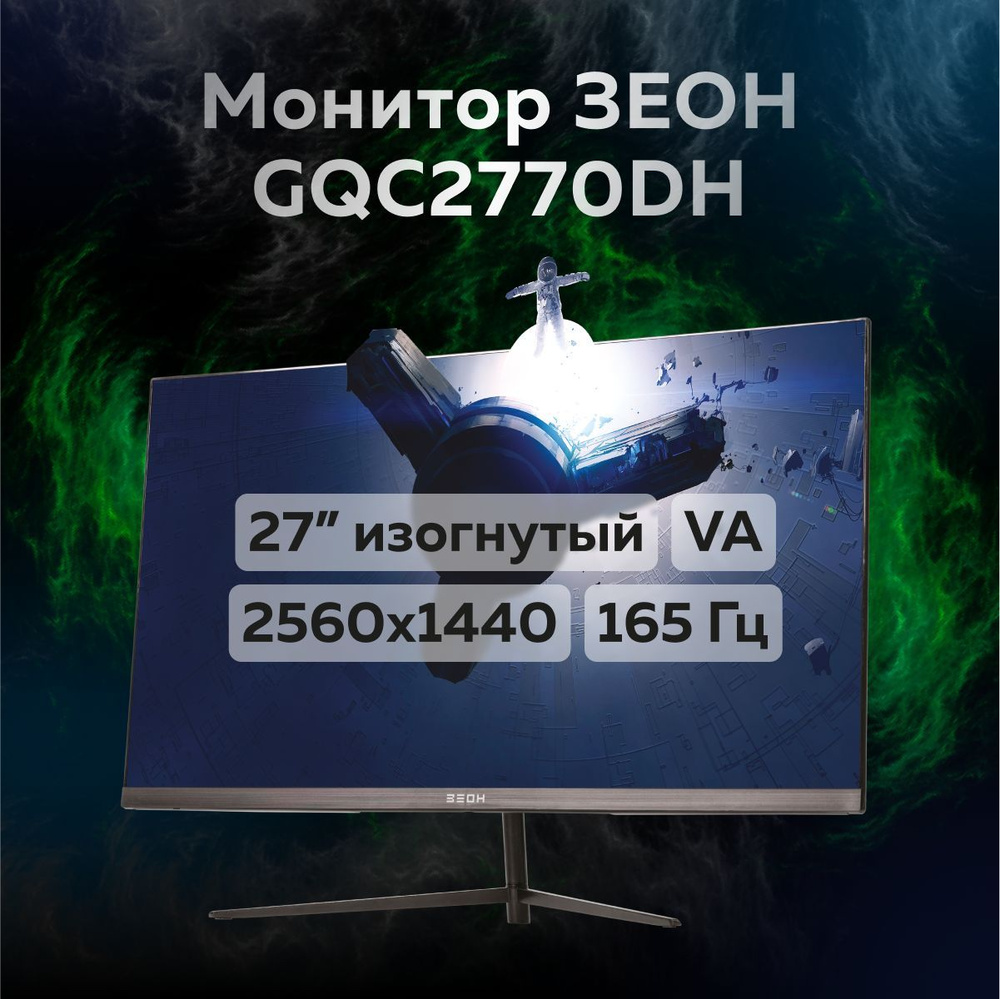 ЗЕОН 27" Монитор GQC2770DH, черный #1