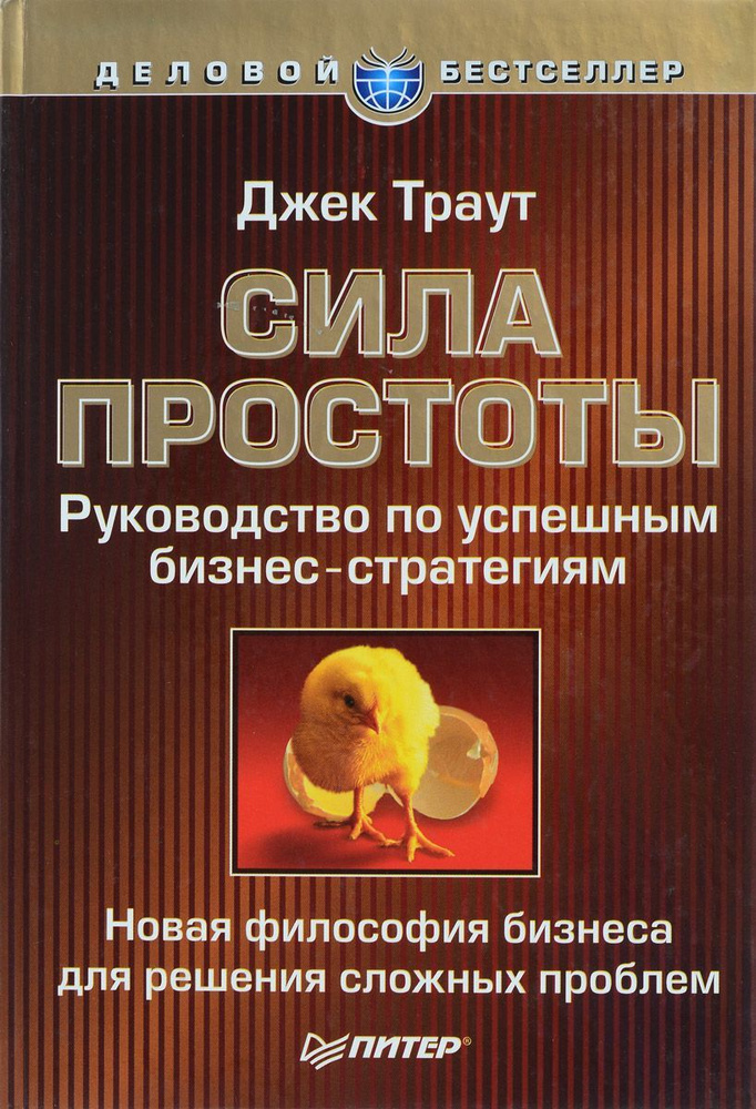 Траут Джек. Сила простоты: руководство по успешным бизнес-стратегиям. | Траут Джек  #1