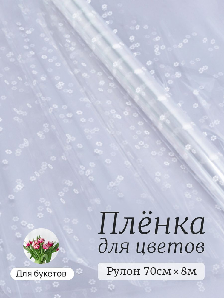 Пленка для цветов для упаковки подарков, для творчества, рукоделия с белым рисунком 70см Цветочки  #1