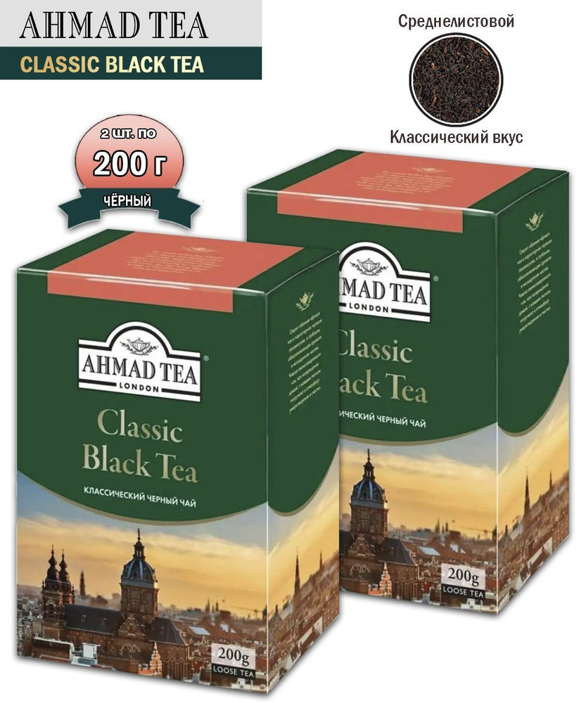 Чай черный листовой Ahmad Tea Классический, 200 грамм - 2 шт #1