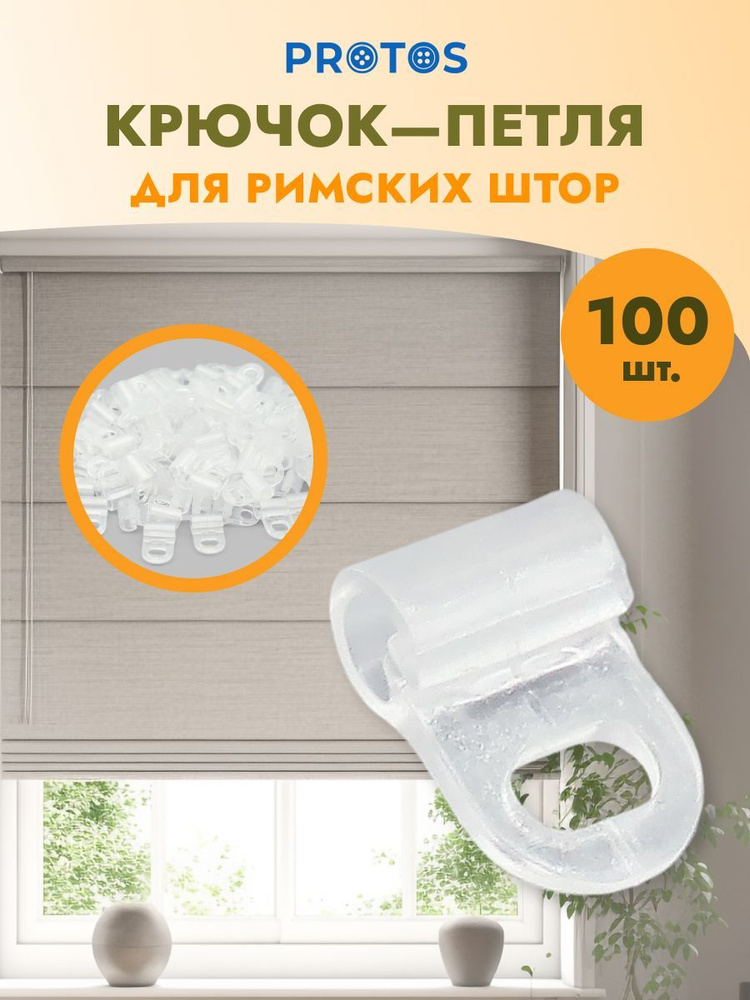 Крючок-петля h-16 мм пластик для римских штор, прозрачный, 100 шт, Протос  #1