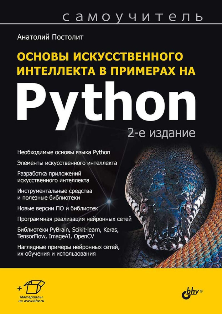 Основы искусственного интеллекта в примерах на Python: самоучитель. 2-е изд | Постолит Анатолий  #1