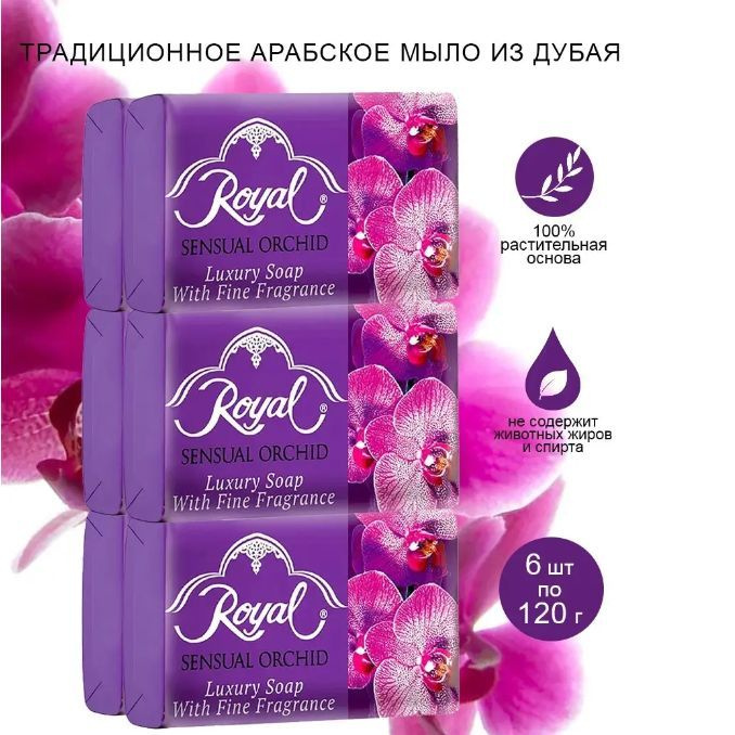 Royal Набор премиального мыла SENSUAL ORCHID / Чувственная орхидея, 6 шт. х 120 г  #1