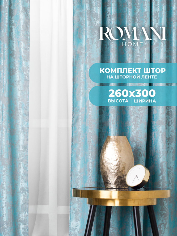 Шторы для комнаты Romani Мрамор 260х300см, комплект штор #1