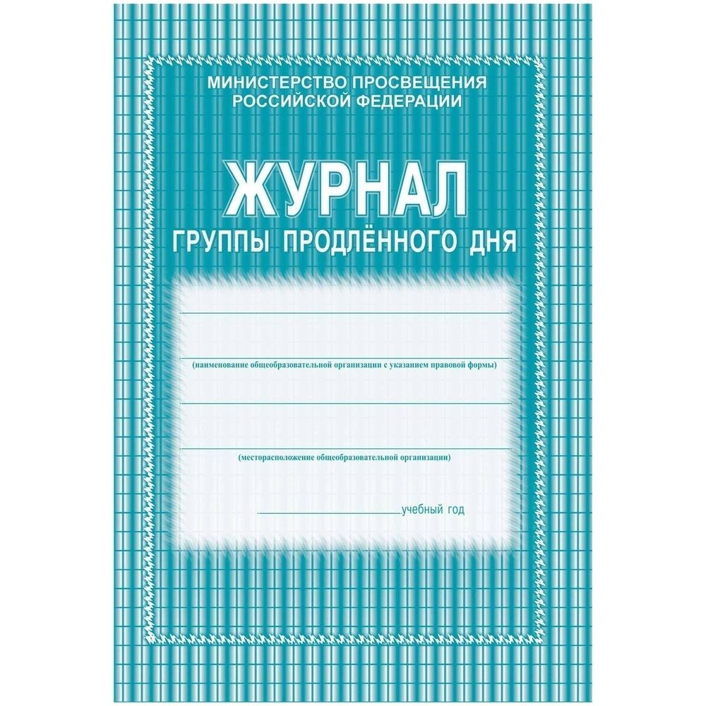 Журнал продленного дня Учитель-Канц А4, 20 листов, цветная мягкая обложка, офсет, скрепка, 2 шт в упаковке #1