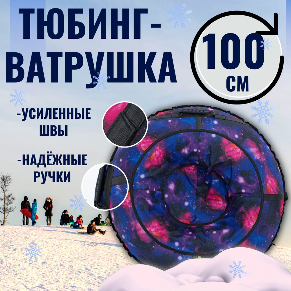 Ватрушка Тюбинг для катания 100см Оксфорд #1