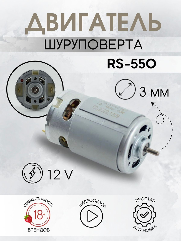 Двигатель для шуруповерта 12V RS550 #1