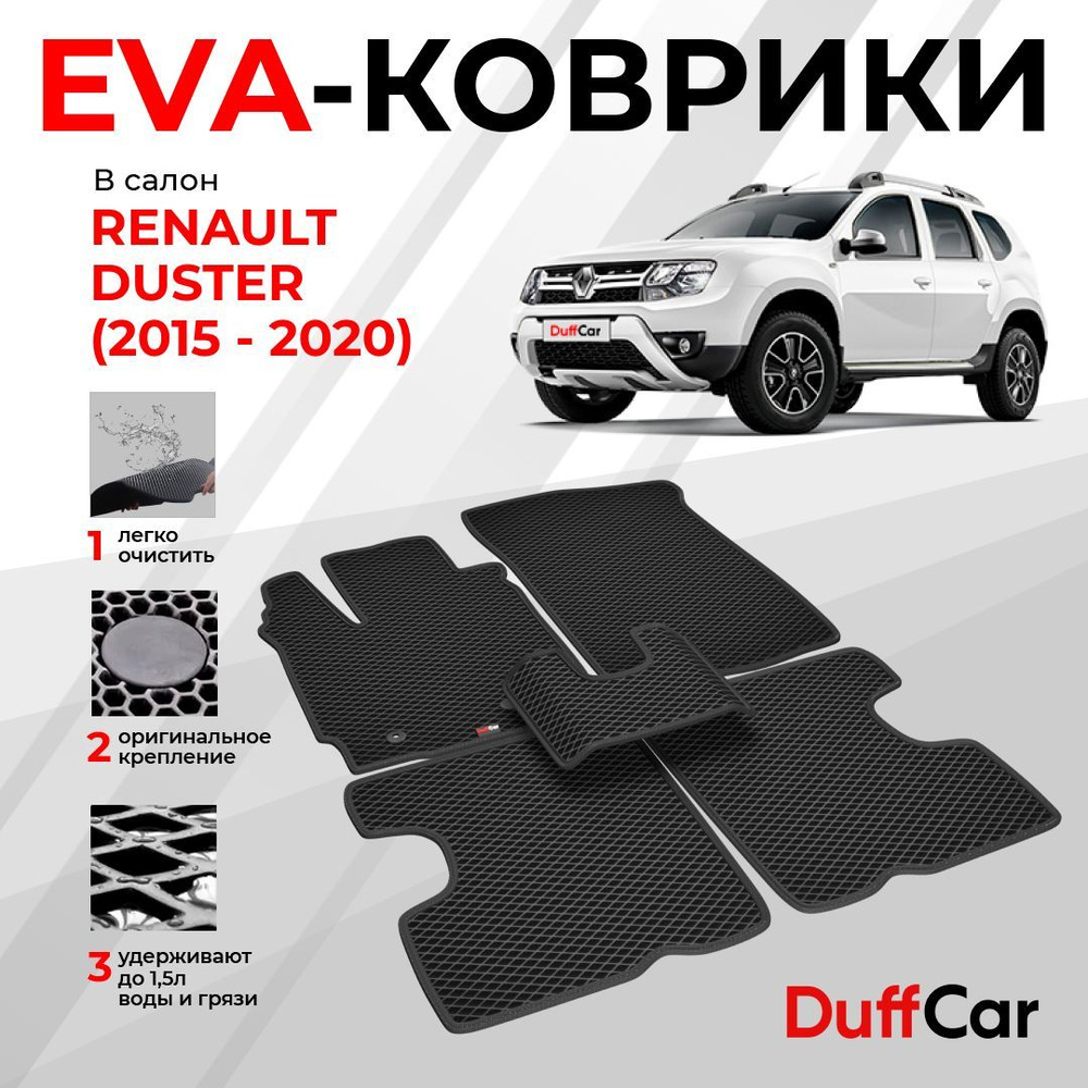 EVA коврики в салон Renault Duster (2015 - 2020) / Рено Дастер / черный ромб с черным кантом / eva коврики #1