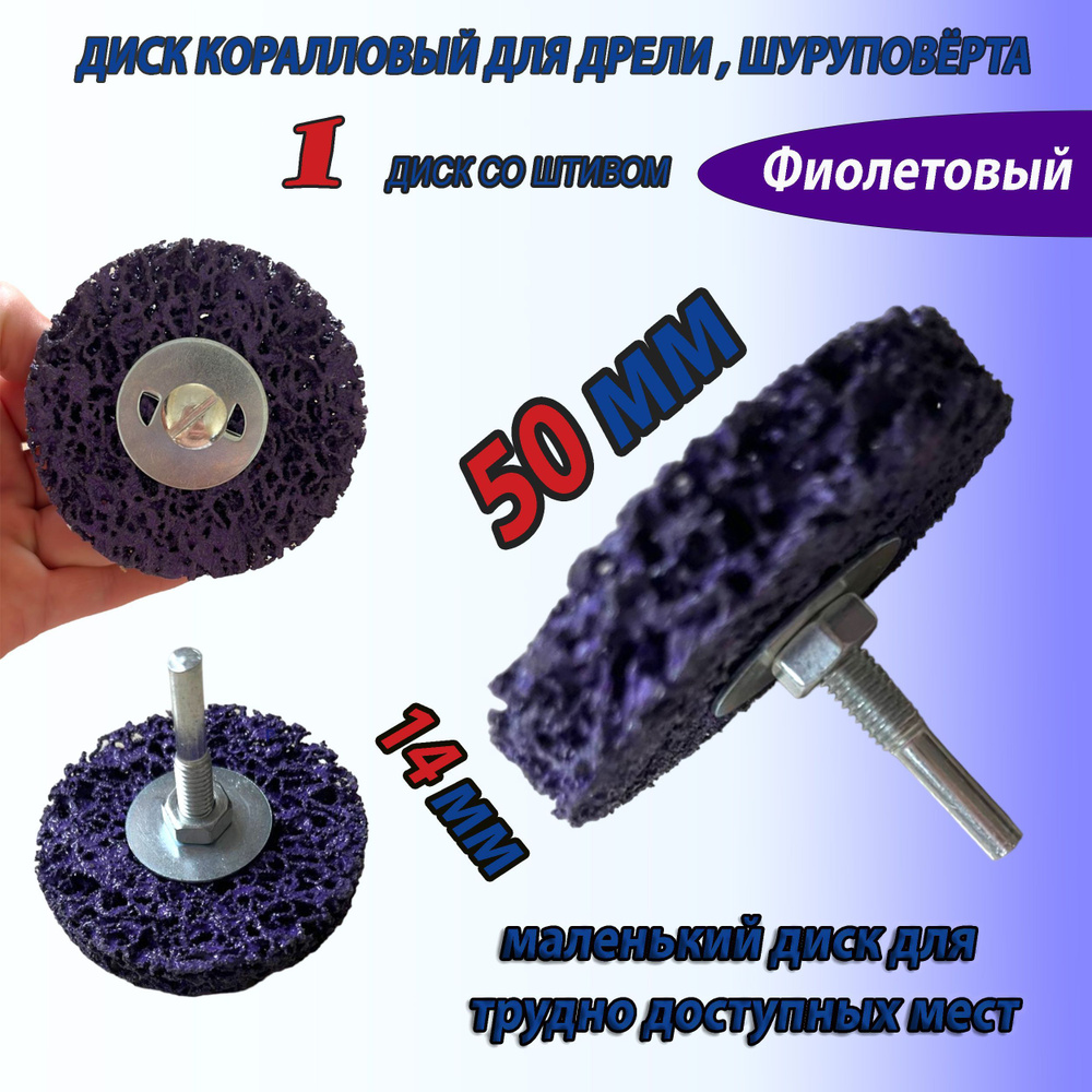 круг шлифовальный коралловый 50мм фиолетовый со штивом 1 шт. , диск коралловый фибровый на дрель для #1