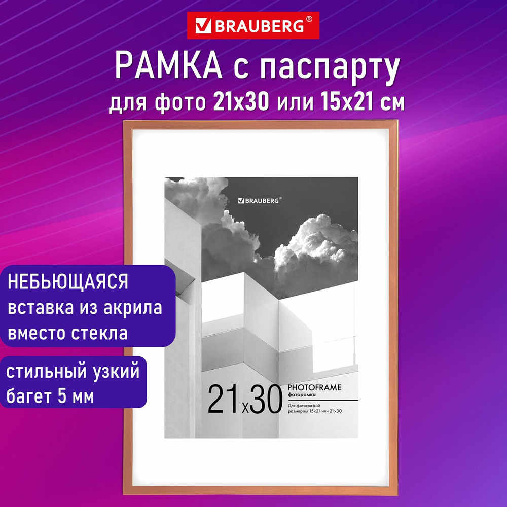 Рамка 21х30см с паспарту 15х21см небьющаяся, багет 5мм пластик, BRAUBERG "Smart", золотистая, 391279 #1