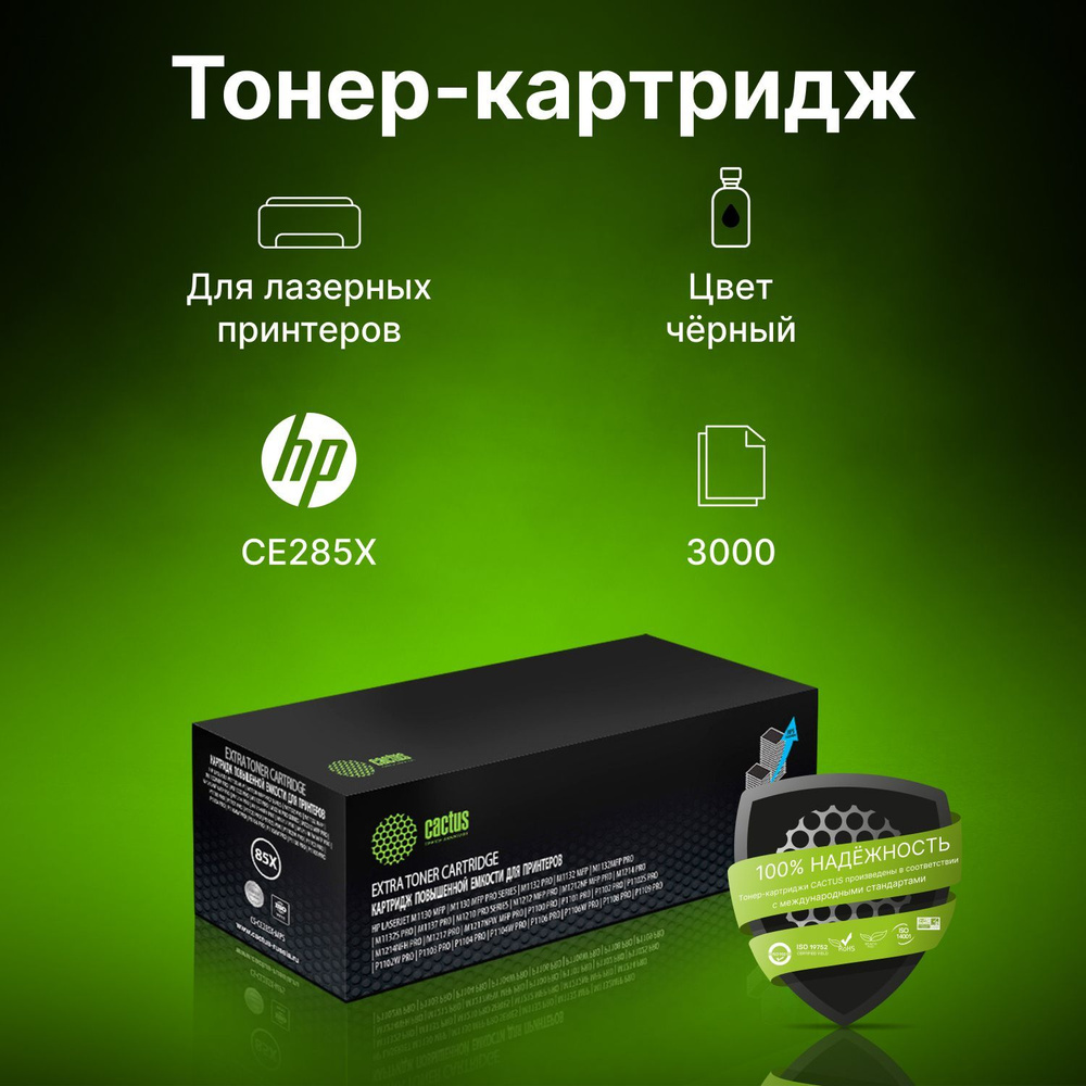 Картридж лазерный Cactus CS-CE285X-MPS CE285X черный (3000стр.) для HP LJ M1130 MFP/ M1132MFP Pro/P1102s #1