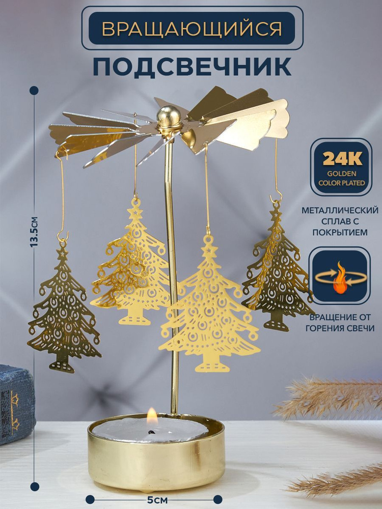 Подсвечник Вращающийся от свечи Елки 5,5*5,5*13,5 cм покрытие 24K Gold color plated Романтический Золотой #1