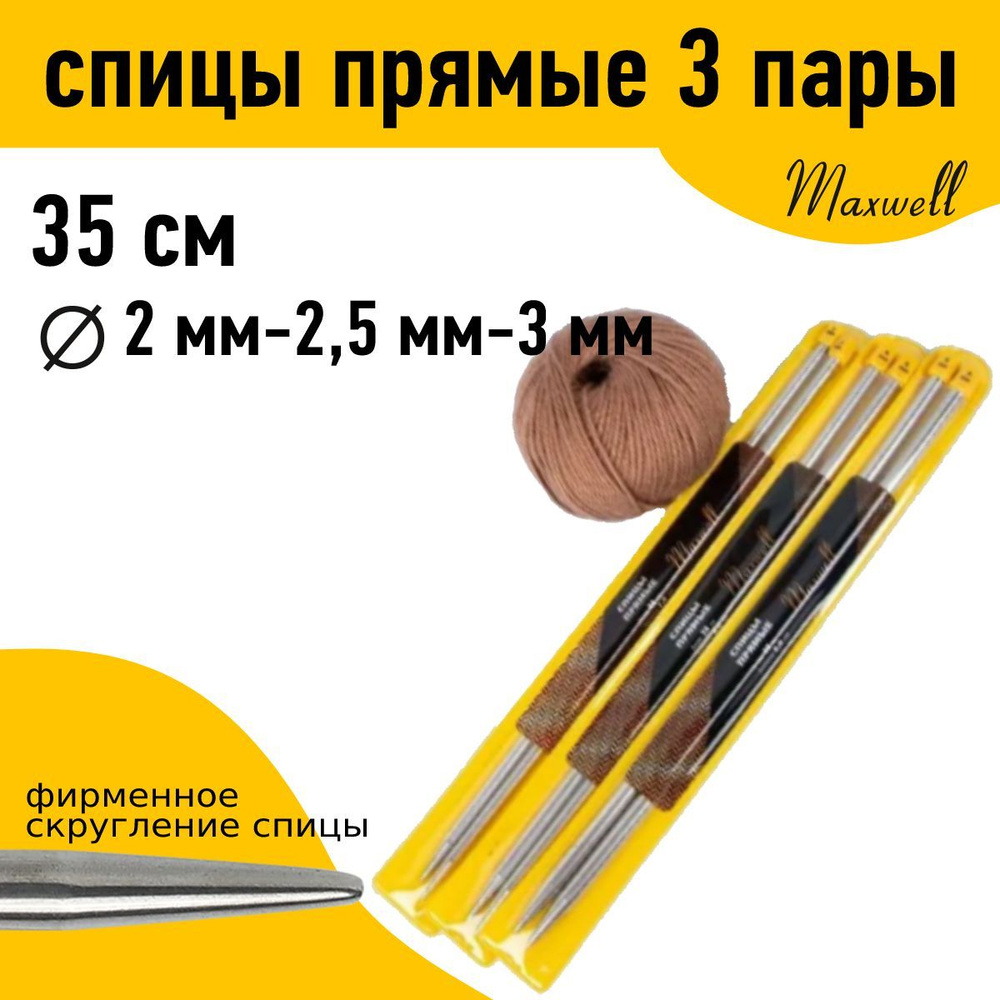 Набор прямых спиц для вязания Maxwell Gold 35 см (2.0 мм, 2.5 мм, 3.0 мм) по 2 спицы каждого диаметра #1