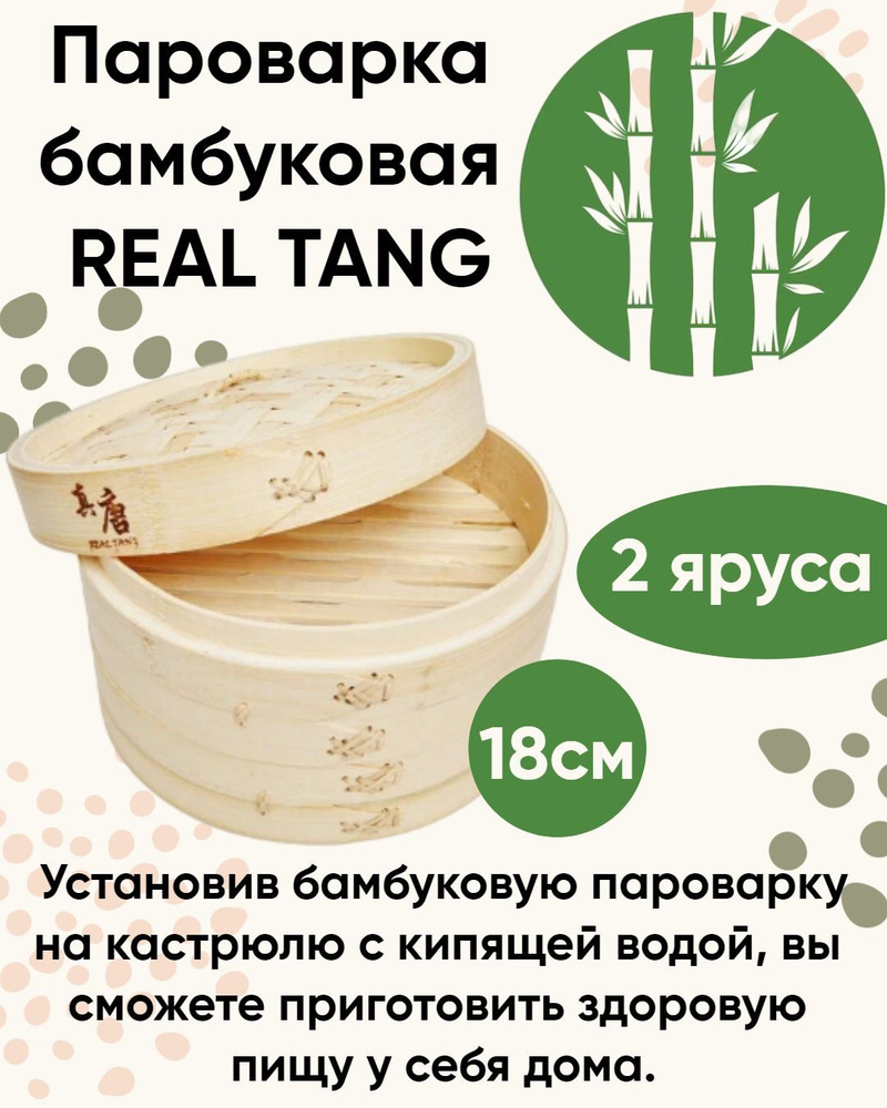 Пароварка бамбуковая 18 см, REAL TANG #1