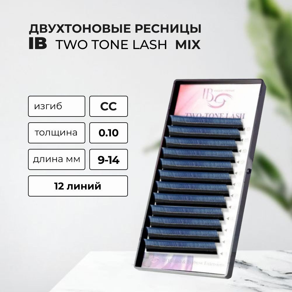 IB Двухтоновые ресницы Омбре Синие, CC, 0.10, 9-14 mm #1