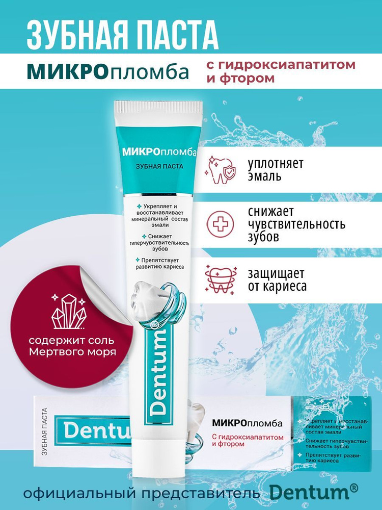 Dentum Зубная паста "МИКРОпломба" с гидроксиапатитом и фтором, 90 г  #1
