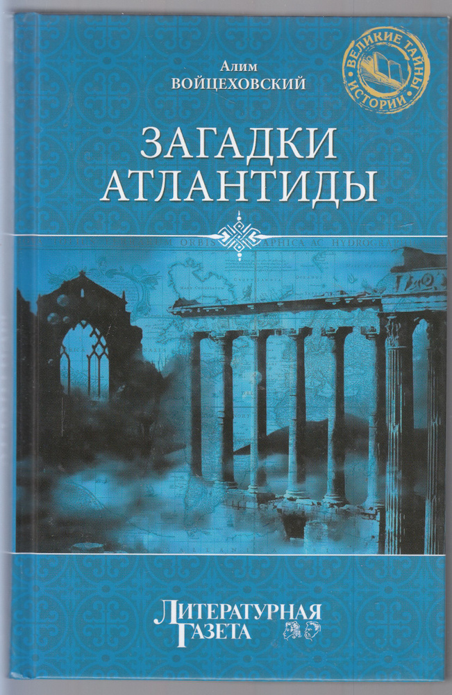 А. И. Войцековский. Загадки Атлантиды. Товар уцененный | Войцеховский Алим Иванович  #1