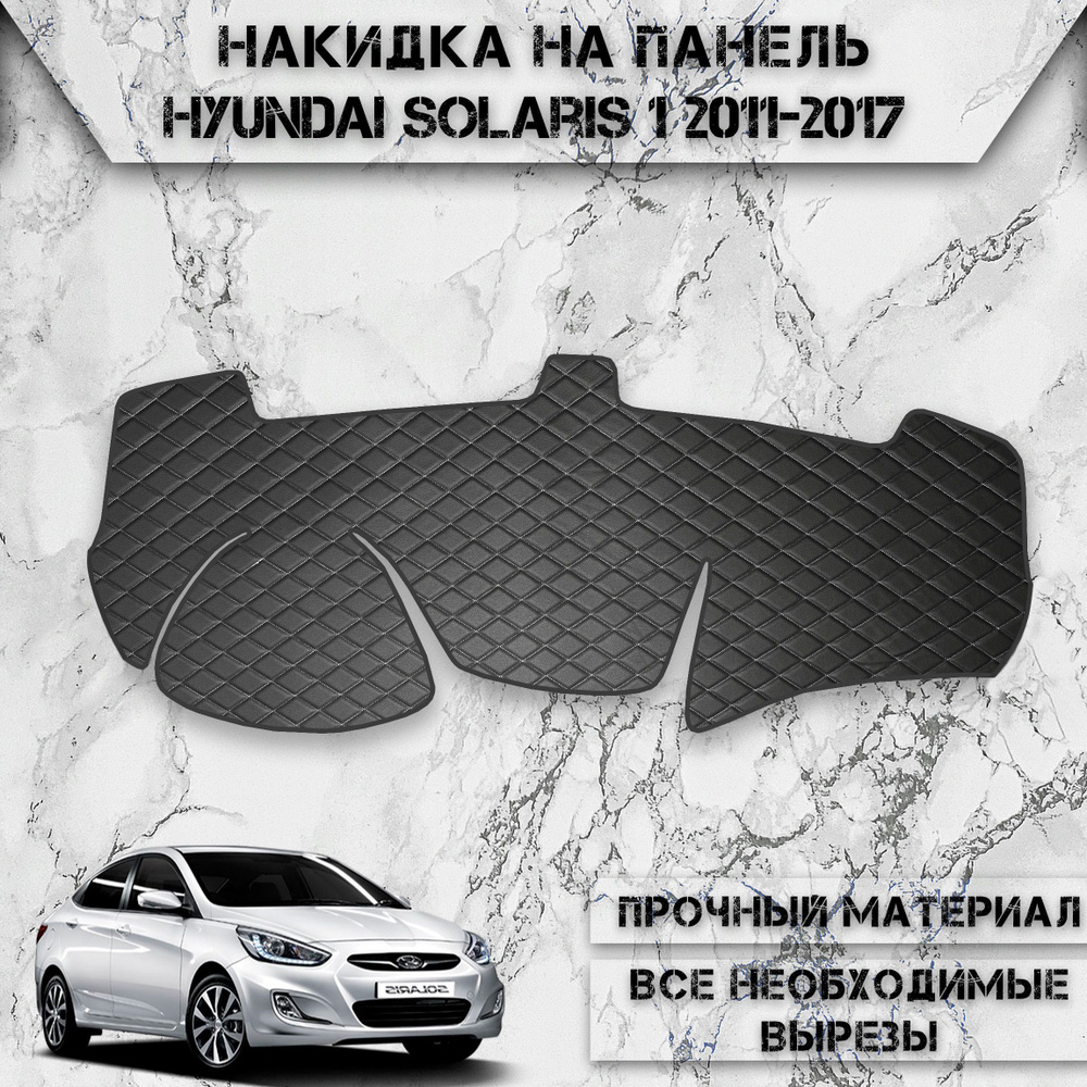 Накидка на панель приборов для Хюндай Солярис / Hyundai Solaris 1 2011-2017 Г.В. из Экокожи Чёрная с #1