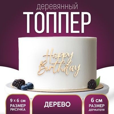 Топпер Happy Birthday,деревянный, 92х60 #1